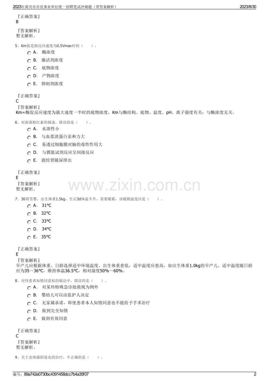 2023年黄冈市市直事业单位统一招聘笔试冲刺题（带答案解析）.pdf_第2页