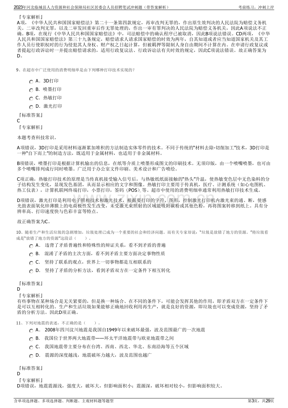 2023年河北临城县人力资源和社会保障局社区居委会人员招聘笔试冲刺题（带答案解析）.pdf_第3页