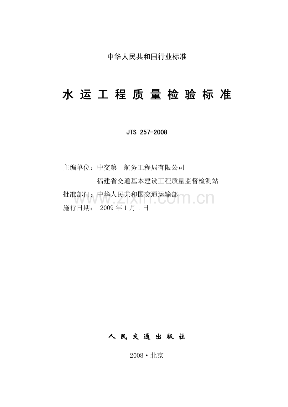 JTS257-2008水运工程质量检验标准-（高清无水印）.pdf_第2页