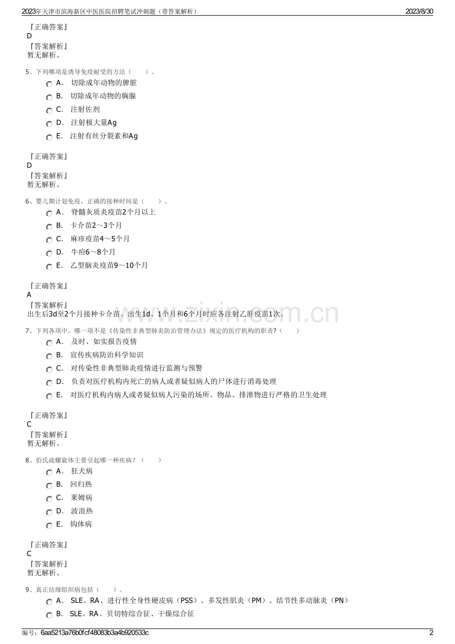 2023年天津市滨海新区中医医院招聘笔试冲刺题（带答案解析）.pdf_第2页