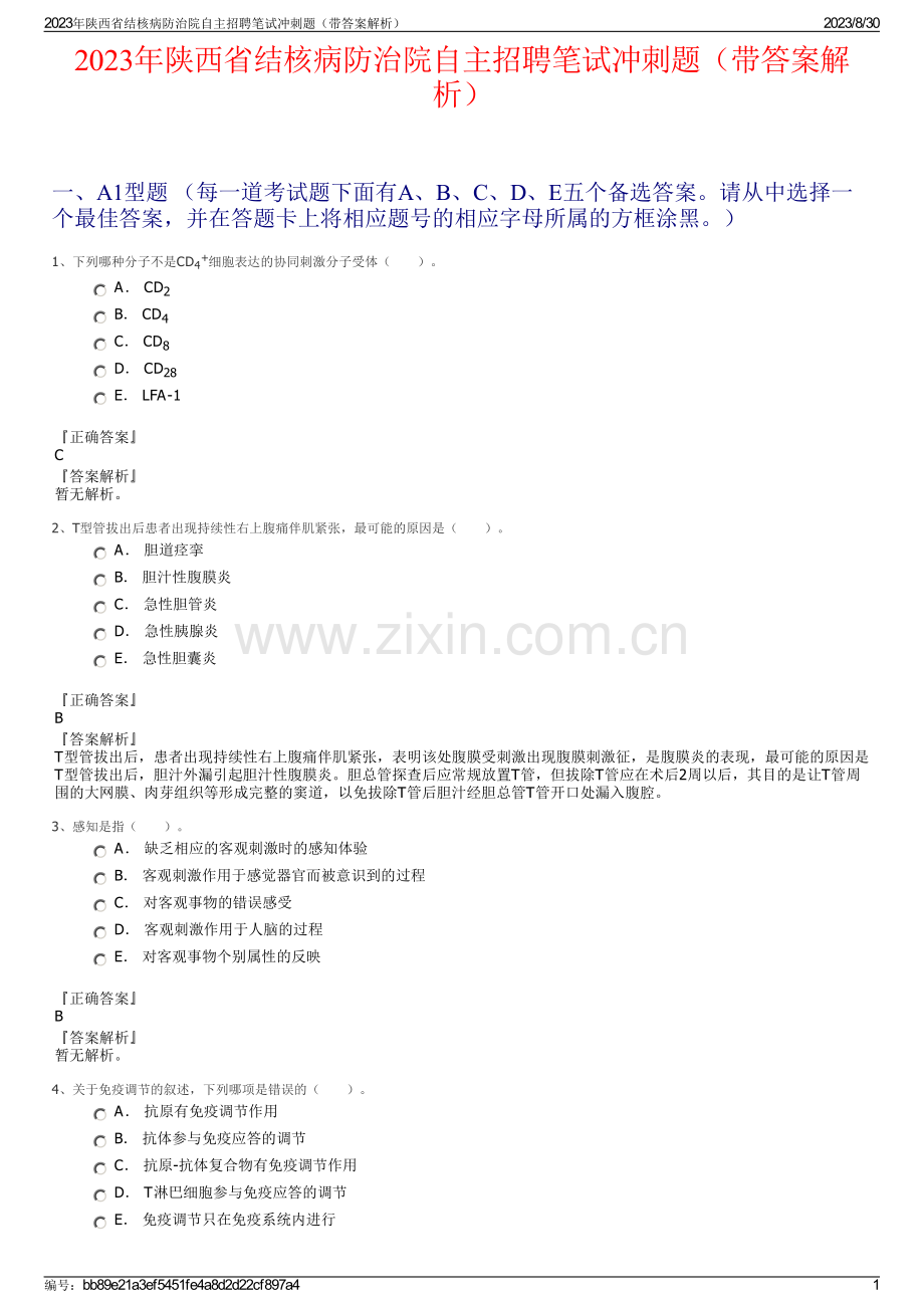 2023年陕西省结核病防治院自主招聘笔试冲刺题（带答案解析）.pdf_第1页