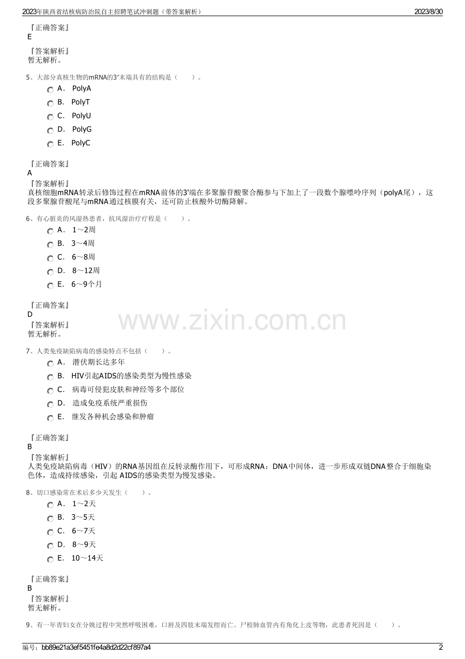 2023年陕西省结核病防治院自主招聘笔试冲刺题（带答案解析）.pdf_第2页