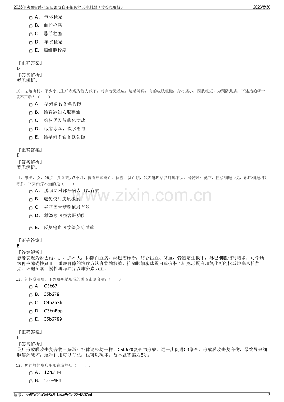 2023年陕西省结核病防治院自主招聘笔试冲刺题（带答案解析）.pdf_第3页