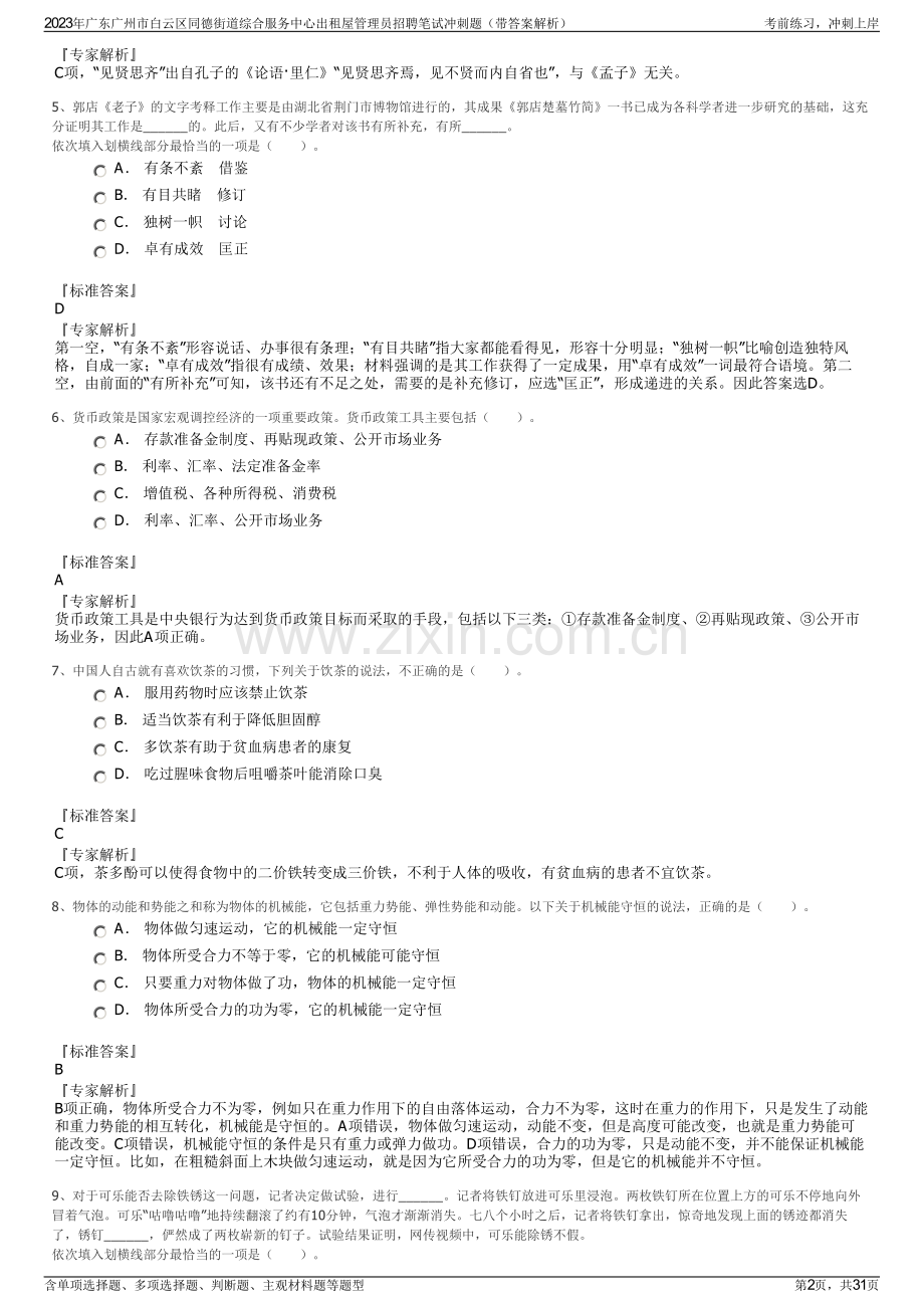 2023年广东广州市白云区同德街道综合服务中心出租屋管理员招聘笔试冲刺题（带答案解析）.pdf_第2页