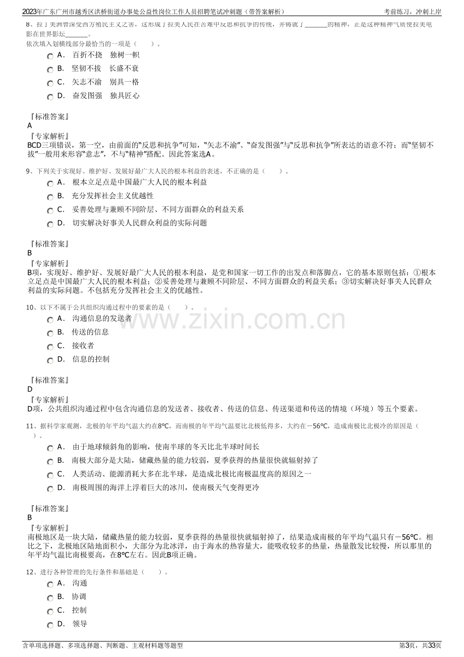 2023年广东广州市越秀区洪桥街道办事处公益性岗位工作人员招聘笔试冲刺题（带答案解析）.pdf_第3页