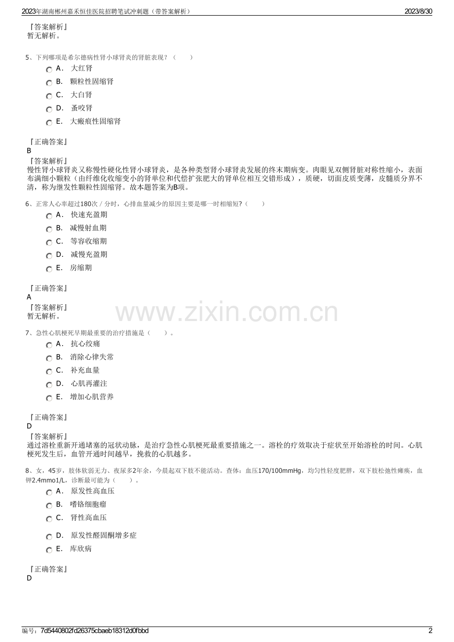 2023年湖南郴州嘉禾恒佳医院招聘笔试冲刺题（带答案解析）.pdf_第2页