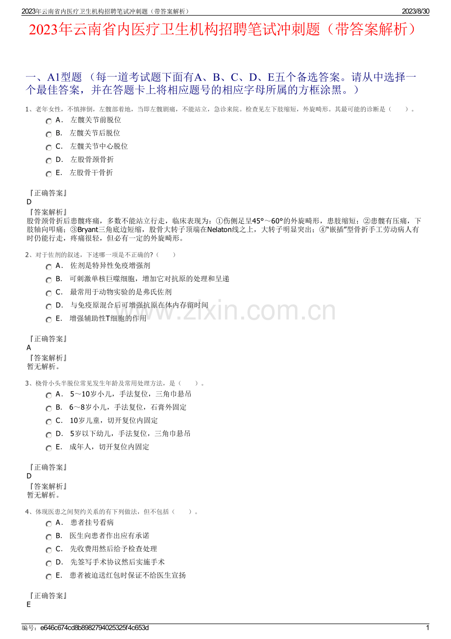 2023年云南省内医疗卫生机构招聘笔试冲刺题（带答案解析）.pdf_第1页