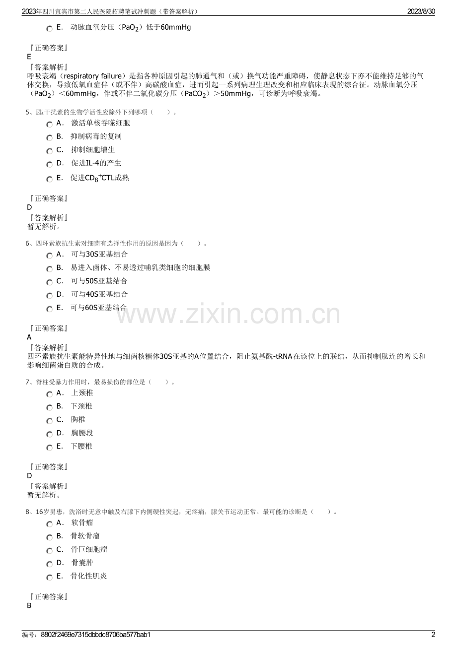 2023年四川宜宾市第二人民医院招聘笔试冲刺题（带答案解析）.pdf_第2页