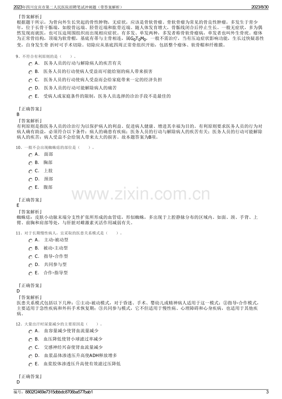 2023年四川宜宾市第二人民医院招聘笔试冲刺题（带答案解析）.pdf_第3页