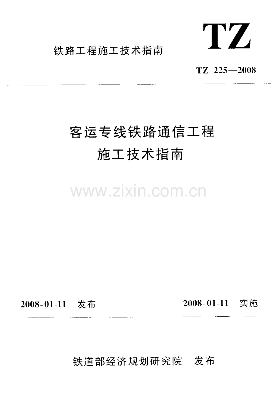 TZ225-2008 客运专线铁路通信工程施工技术指南-（高清无水印）.pdf_第1页