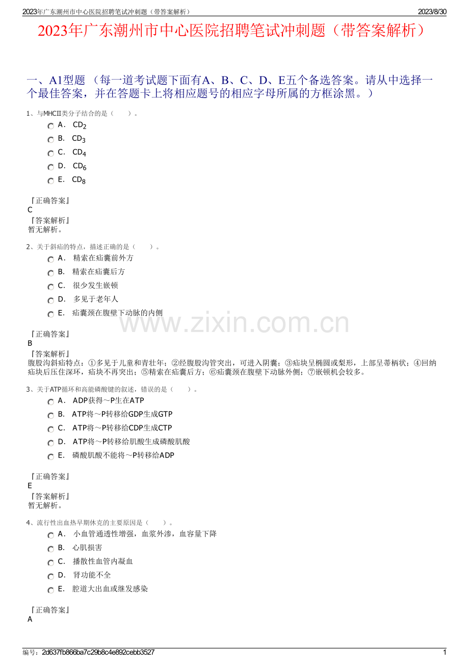 2023年广东潮州市中心医院招聘笔试冲刺题（带答案解析）.pdf_第1页