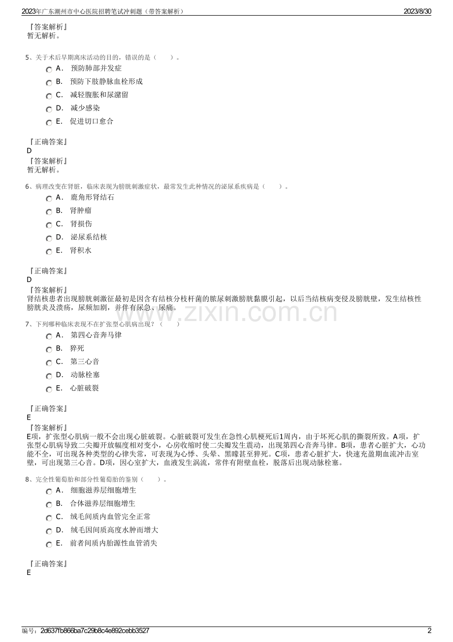 2023年广东潮州市中心医院招聘笔试冲刺题（带答案解析）.pdf_第2页