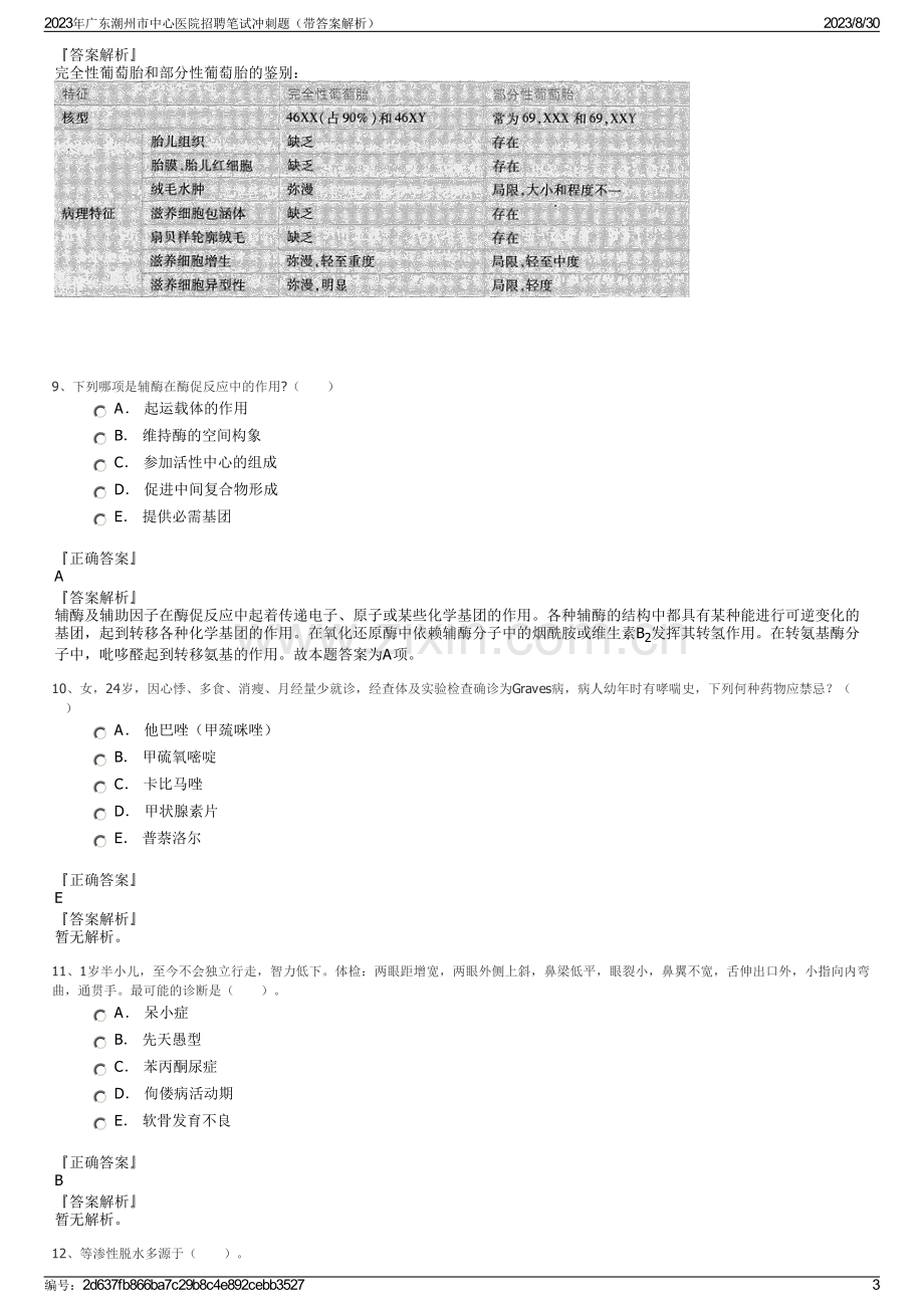 2023年广东潮州市中心医院招聘笔试冲刺题（带答案解析）.pdf_第3页