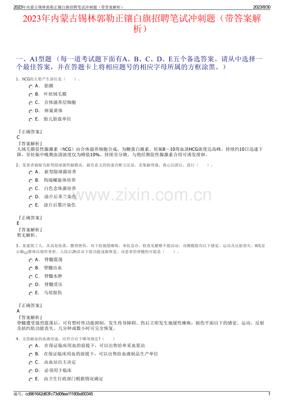 2023年内蒙古锡林郭勒正镶白旗招聘笔试冲刺题（带答案解析）.pdf_第1页