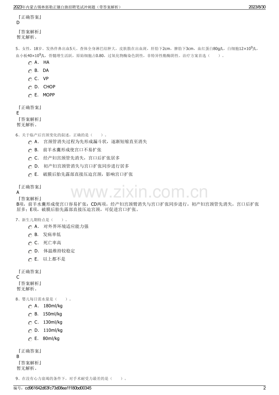 2023年内蒙古锡林郭勒正镶白旗招聘笔试冲刺题（带答案解析）.pdf_第2页