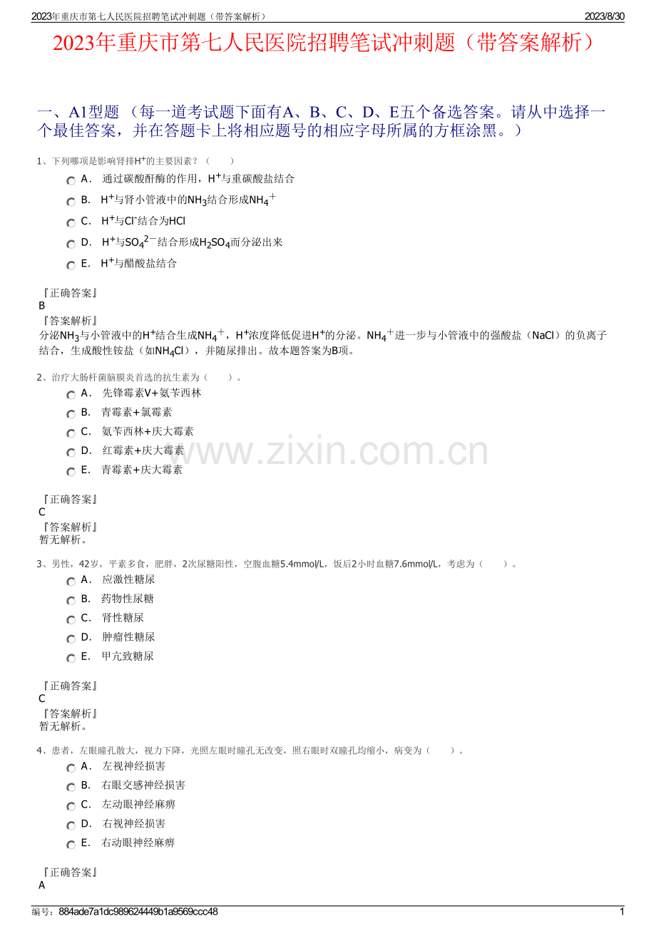 2023年重庆市第七人民医院招聘笔试冲刺题（带答案解析）.pdf_第1页