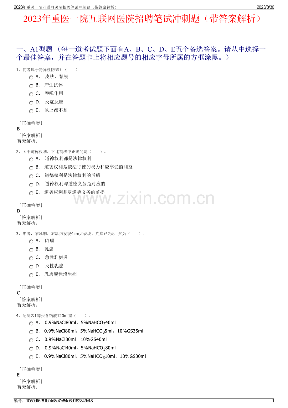 2023年重医一院互联网医院招聘笔试冲刺题（带答案解析）.pdf_第1页