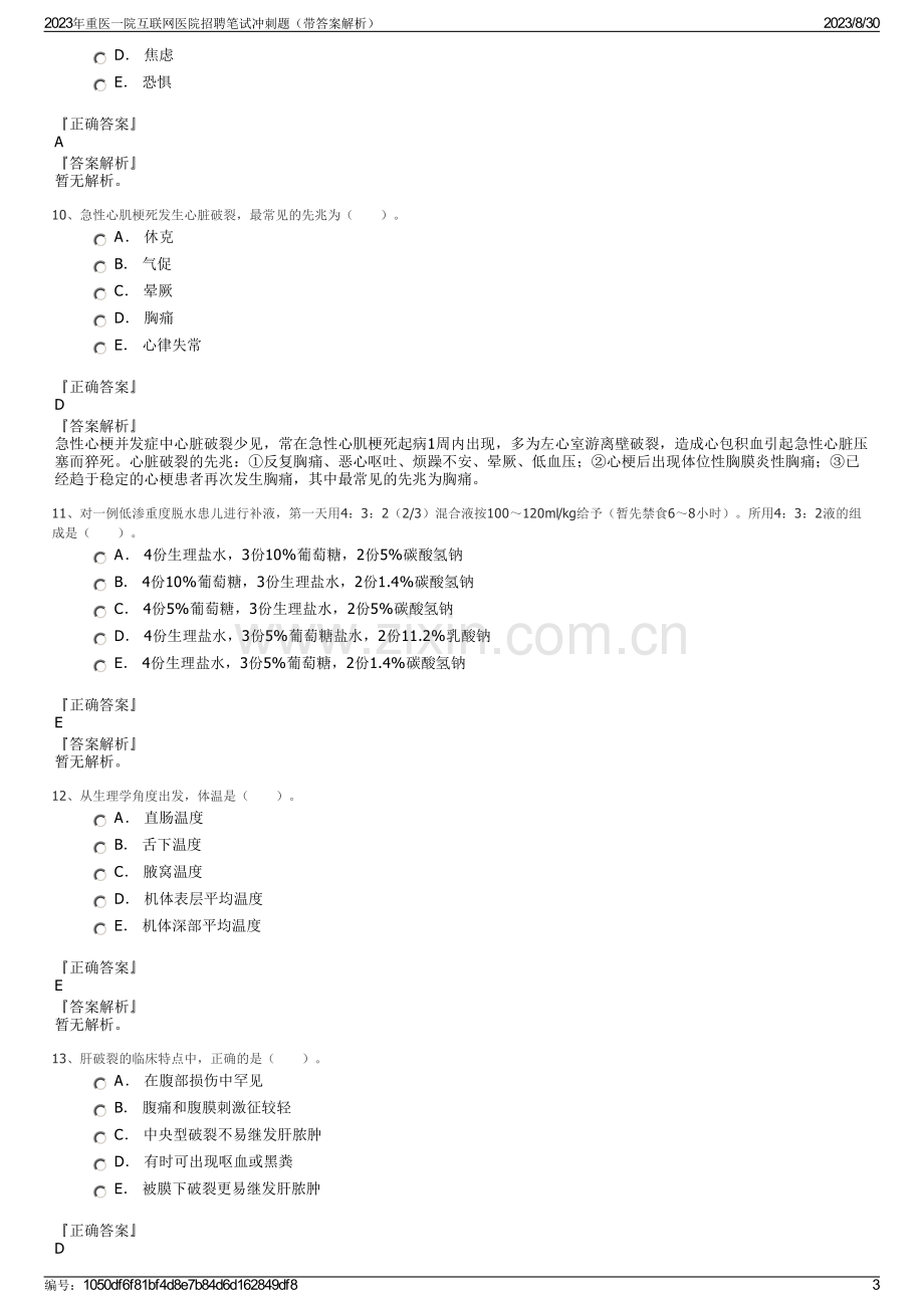 2023年重医一院互联网医院招聘笔试冲刺题（带答案解析）.pdf_第3页