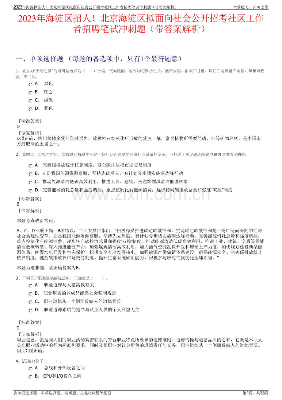 2023年海淀区招人！北京海淀区拟面向社会公开招考社区工作者招聘笔试冲刺题（带答案解析）.pdf_第1页