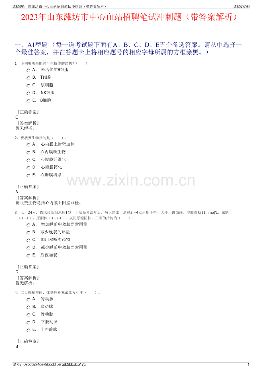 2023年山东潍坊市中心血站招聘笔试冲刺题（带答案解析）.pdf_第1页