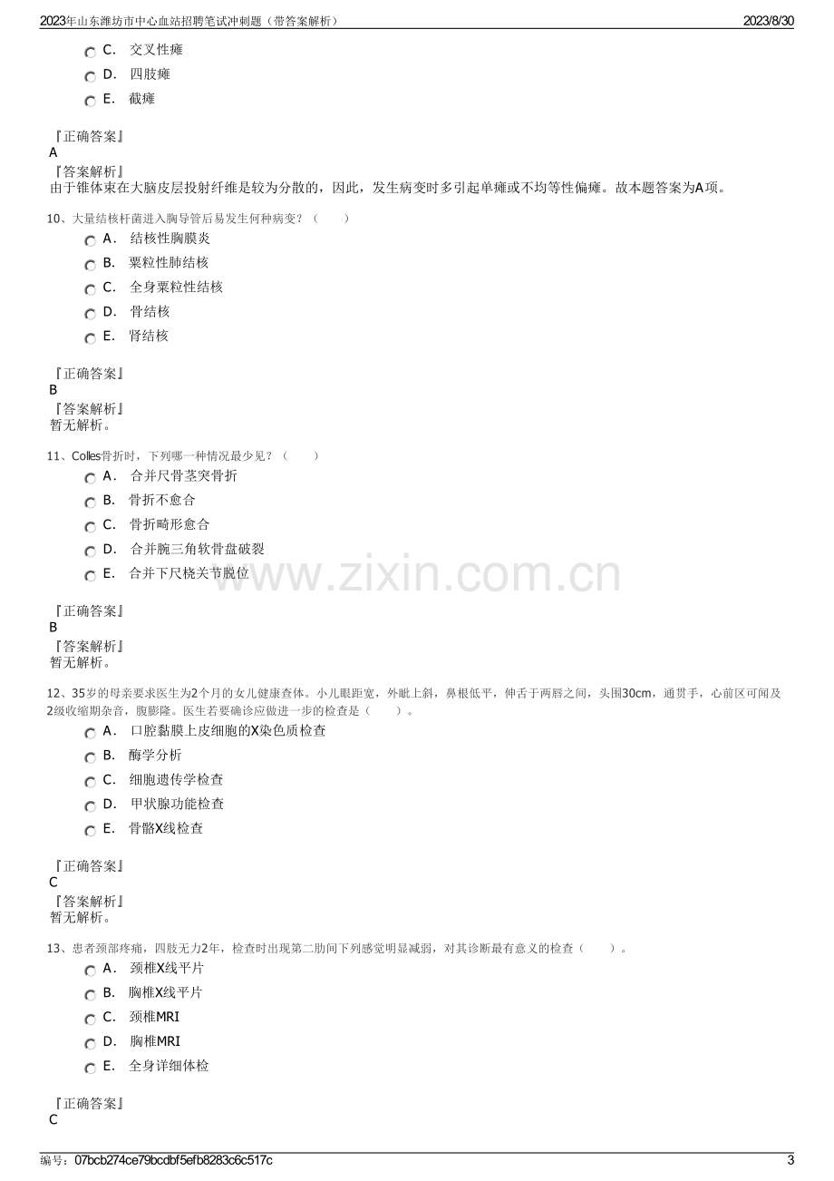 2023年山东潍坊市中心血站招聘笔试冲刺题（带答案解析）.pdf_第3页