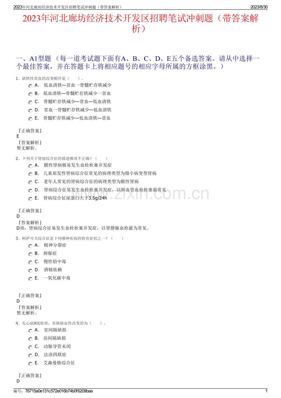 2023年河北廊坊经济技术开发区招聘笔试冲刺题（带答案解析）.pdf_第1页