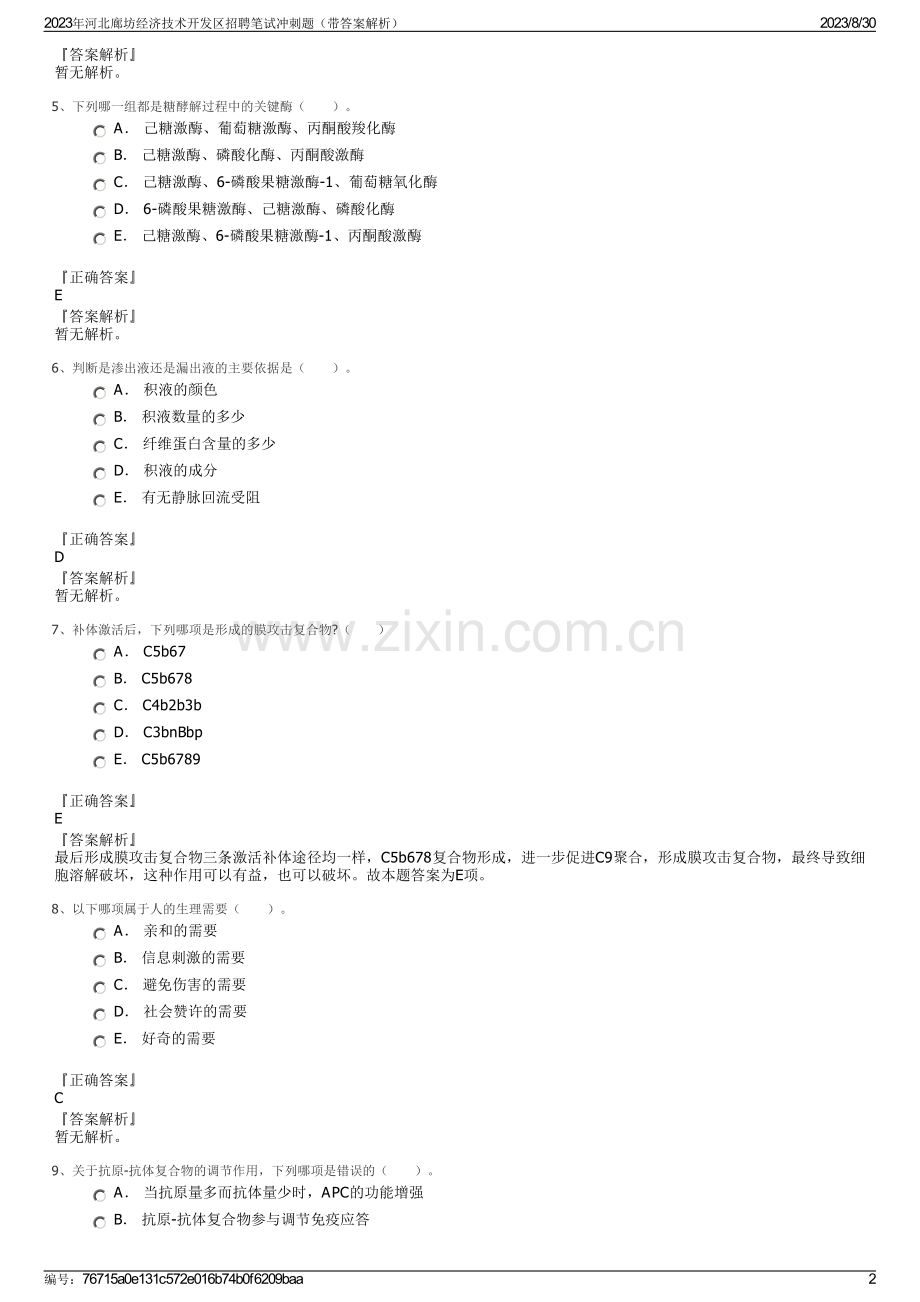 2023年河北廊坊经济技术开发区招聘笔试冲刺题（带答案解析）.pdf_第2页