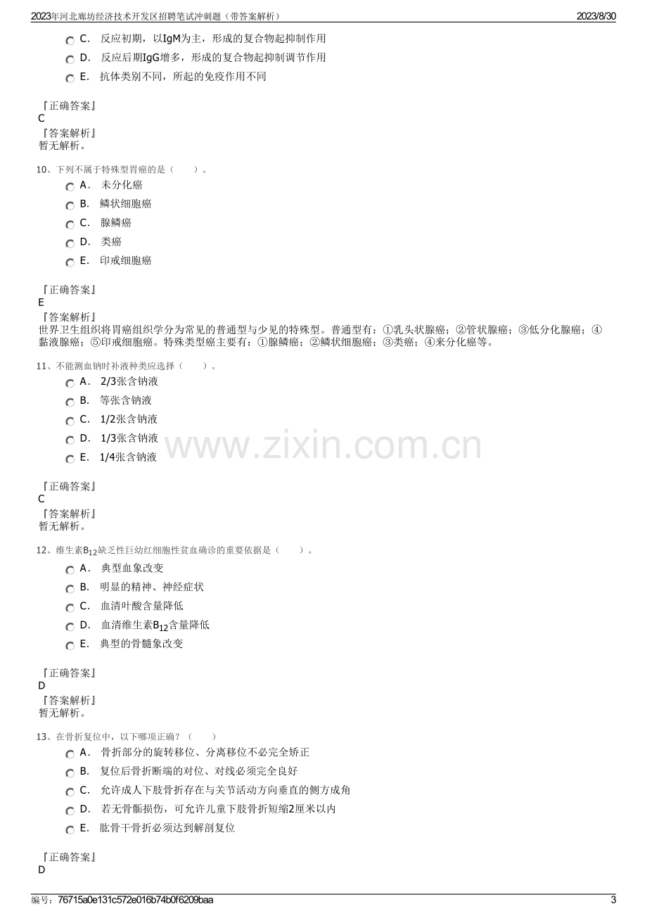 2023年河北廊坊经济技术开发区招聘笔试冲刺题（带答案解析）.pdf_第3页