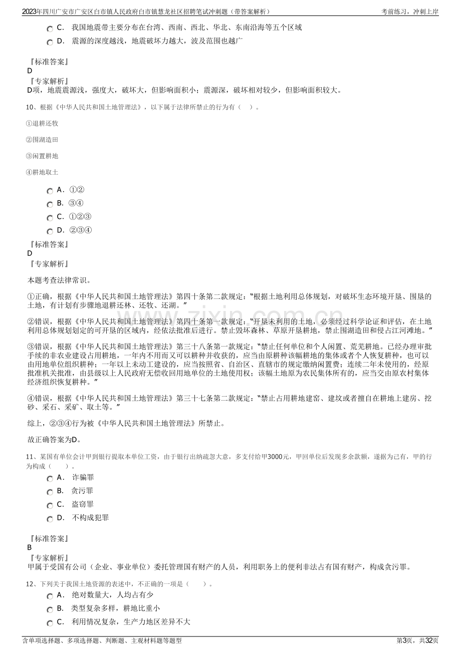 2023年四川广安市广安区白市镇人民政府白市镇慧龙社区招聘笔试冲刺题（带答案解析）.pdf_第3页