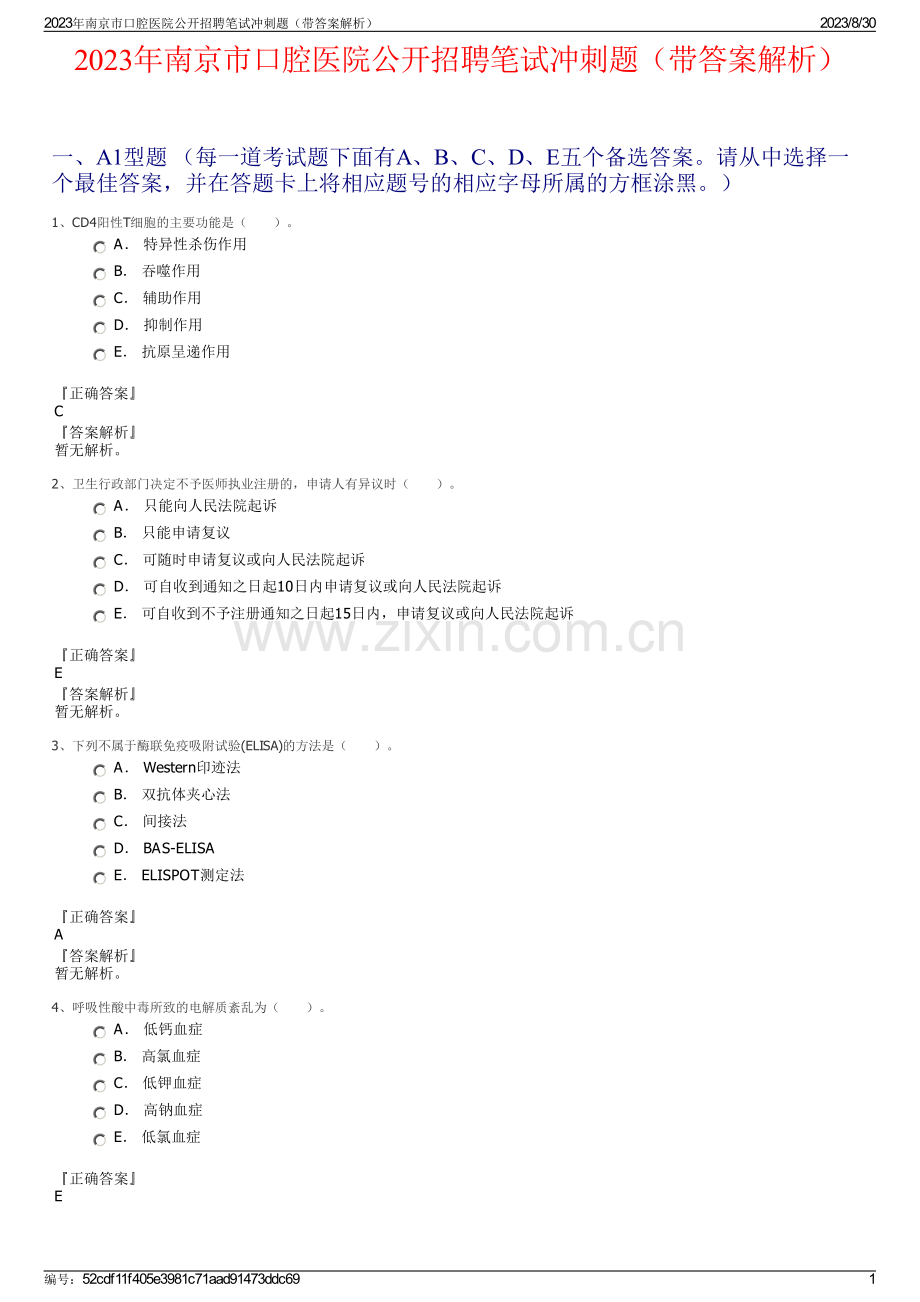 2023年南京市口腔医院公开招聘笔试冲刺题（带答案解析）.pdf_第1页