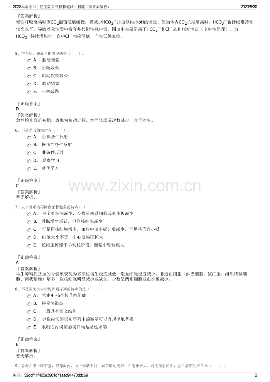 2023年南京市口腔医院公开招聘笔试冲刺题（带答案解析）.pdf_第2页