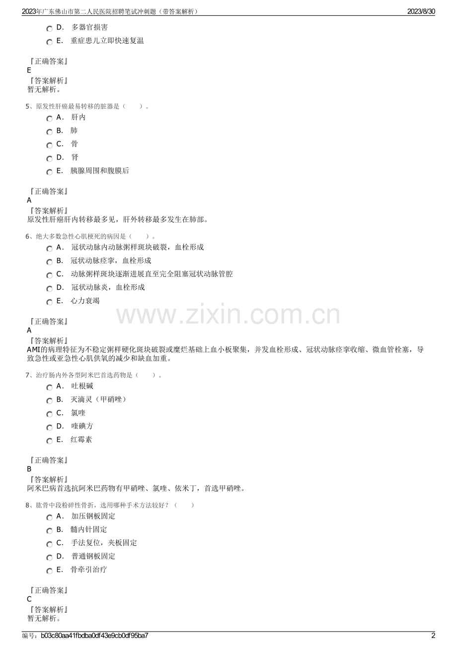 2023年广东佛山市第二人民医院招聘笔试冲刺题（带答案解析）.pdf_第2页