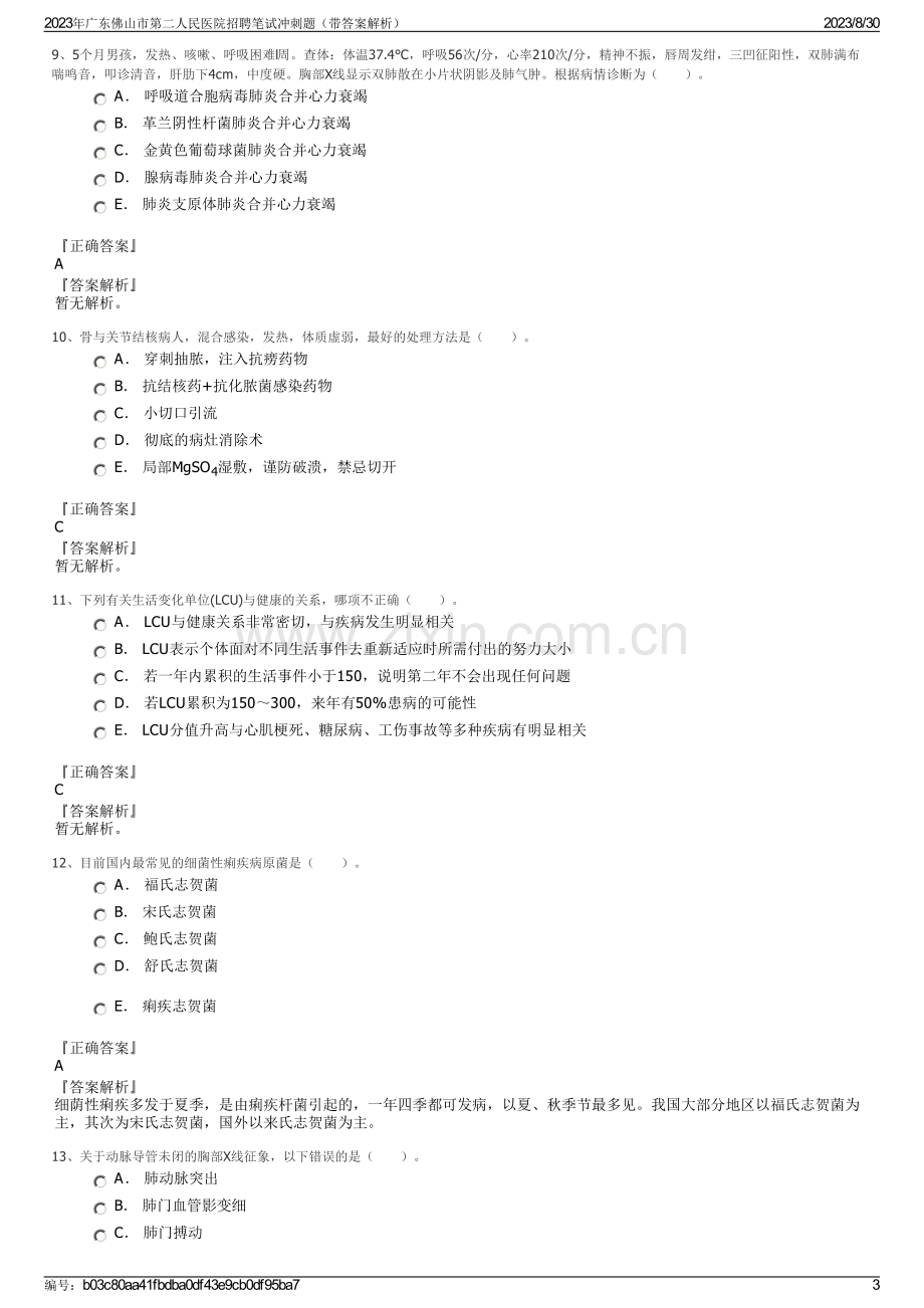 2023年广东佛山市第二人民医院招聘笔试冲刺题（带答案解析）.pdf_第3页