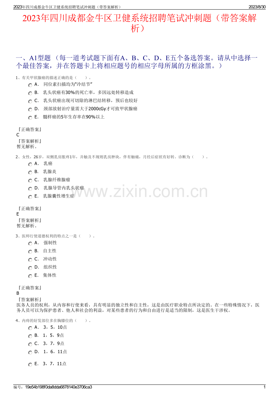 2023年四川成都金牛区卫健系统招聘笔试冲刺题（带答案解析）.pdf_第1页