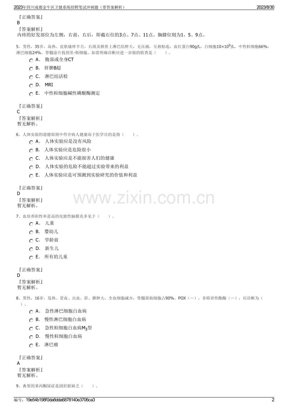 2023年四川成都金牛区卫健系统招聘笔试冲刺题（带答案解析）.pdf_第2页