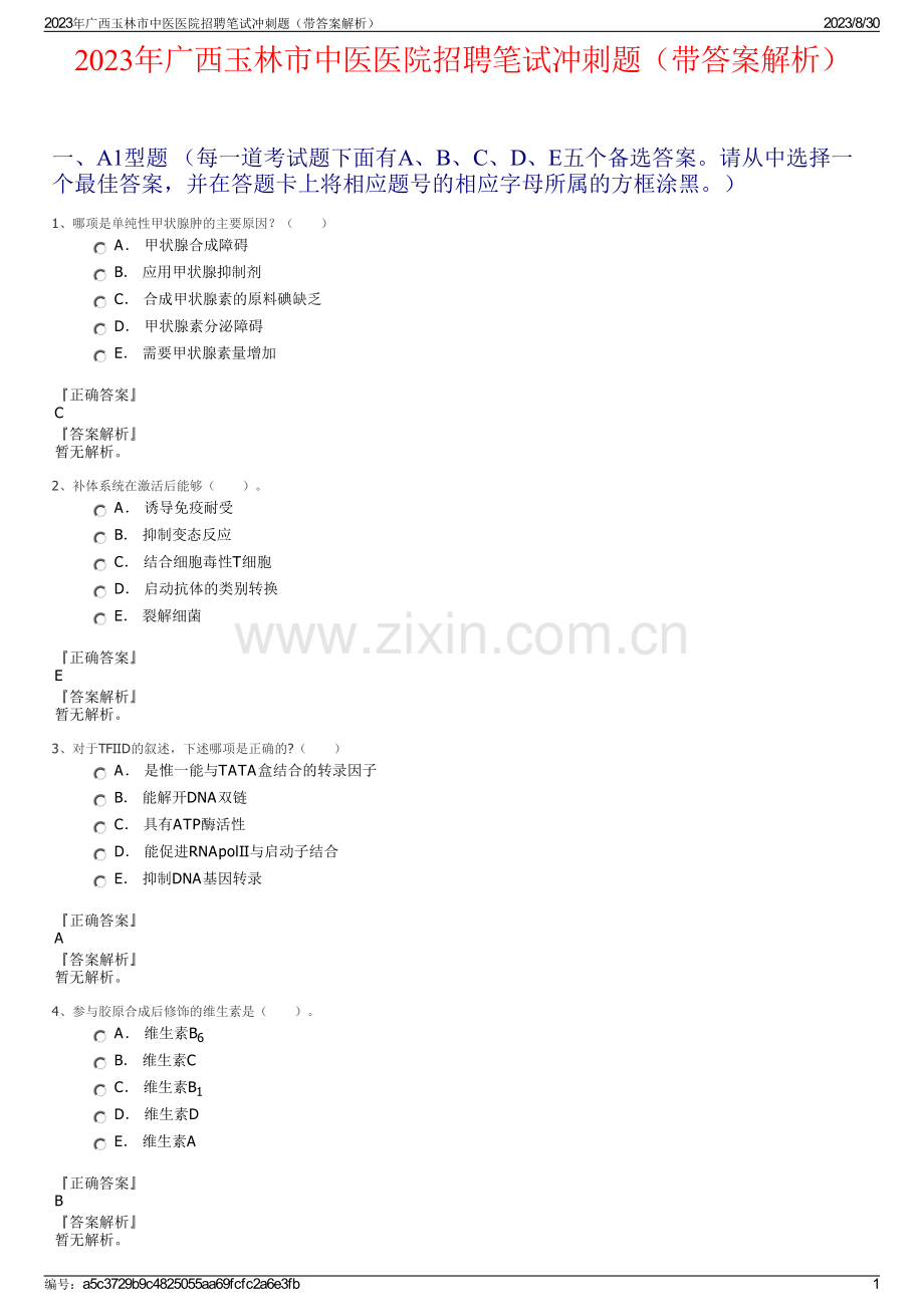 2023年广西玉林市中医医院招聘笔试冲刺题（带答案解析）.pdf_第1页