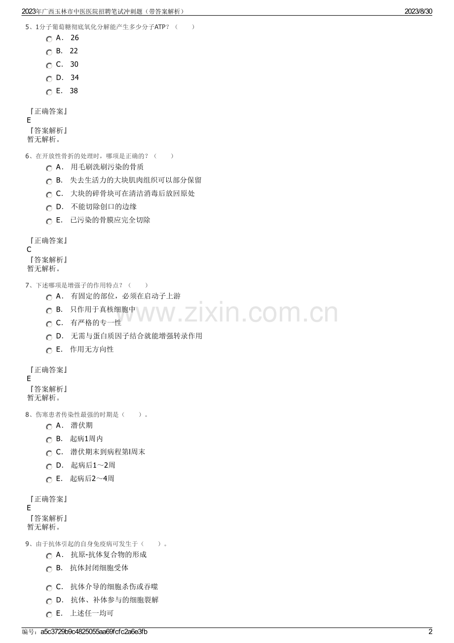 2023年广西玉林市中医医院招聘笔试冲刺题（带答案解析）.pdf_第2页