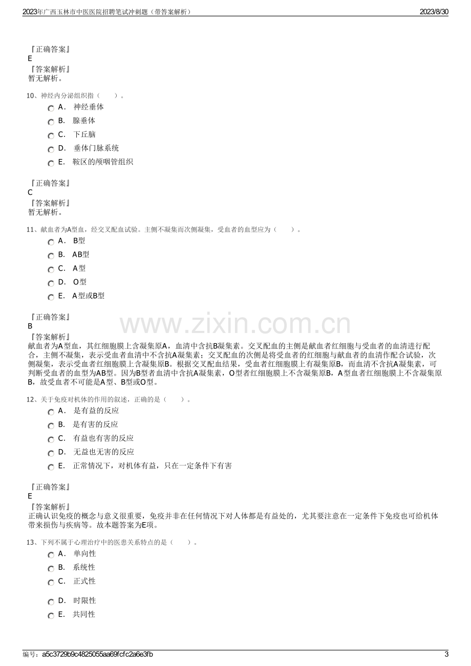 2023年广西玉林市中医医院招聘笔试冲刺题（带答案解析）.pdf_第3页