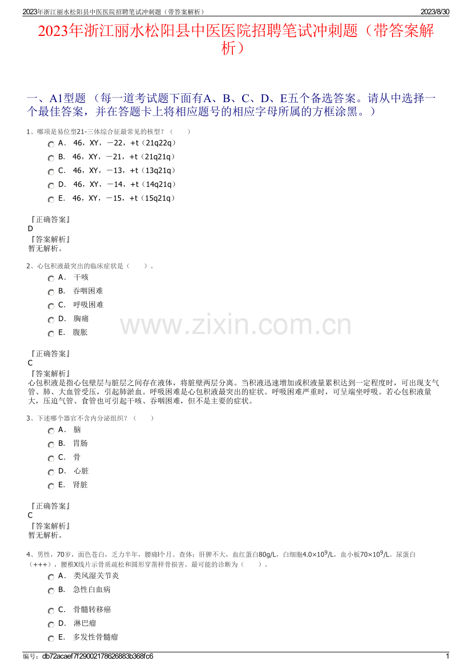 2023年浙江丽水松阳县中医医院招聘笔试冲刺题（带答案解析）.pdf_第1页