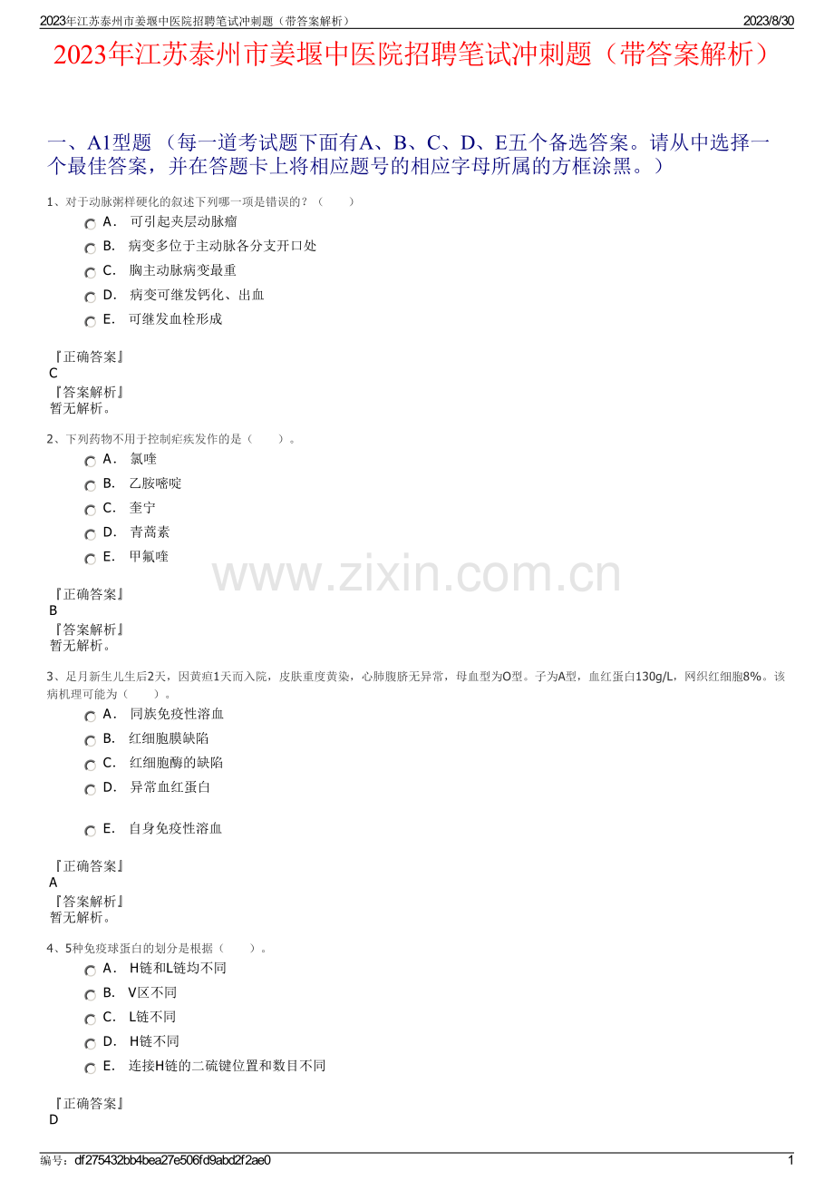 2023年江苏泰州市姜堰中医院招聘笔试冲刺题（带答案解析）.pdf_第1页