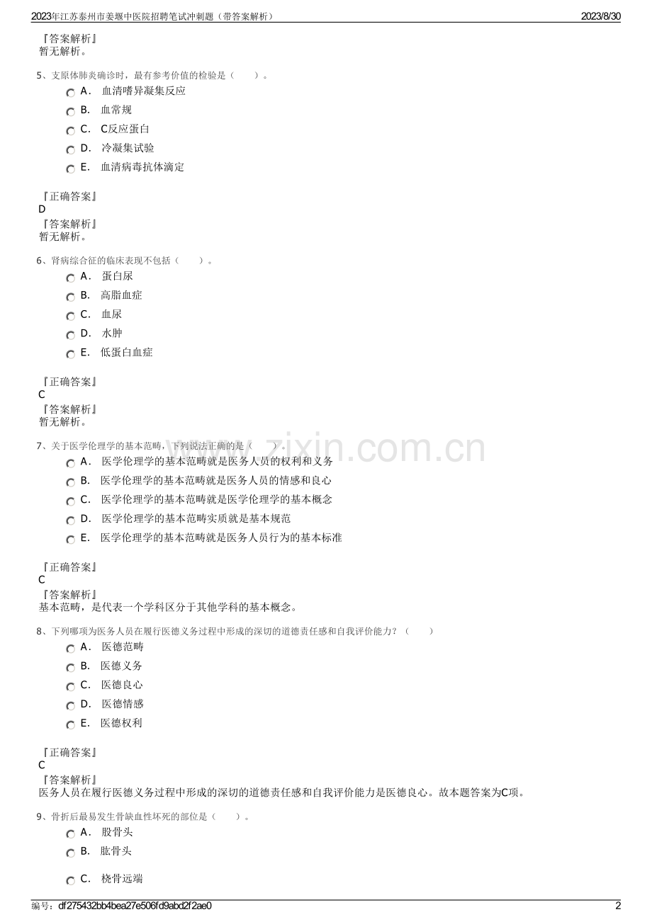 2023年江苏泰州市姜堰中医院招聘笔试冲刺题（带答案解析）.pdf_第2页