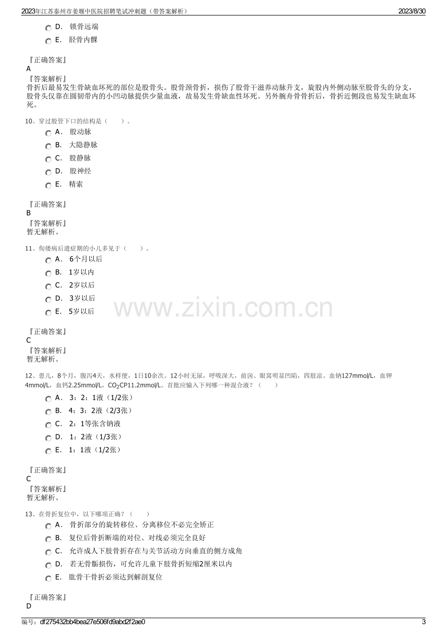 2023年江苏泰州市姜堰中医院招聘笔试冲刺题（带答案解析）.pdf_第3页