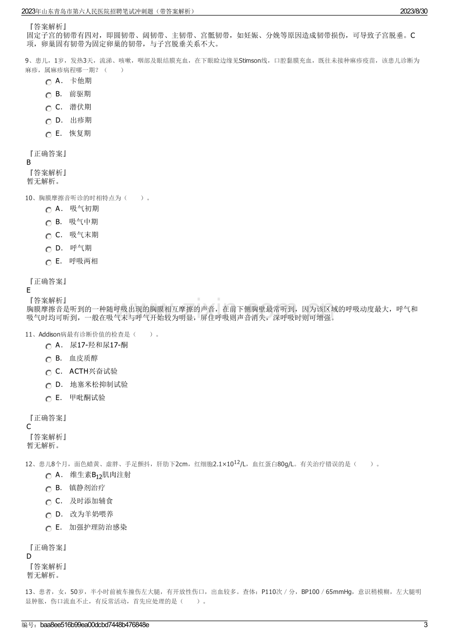 2023年山东青岛市第六人民医院招聘笔试冲刺题（带答案解析）.pdf_第3页