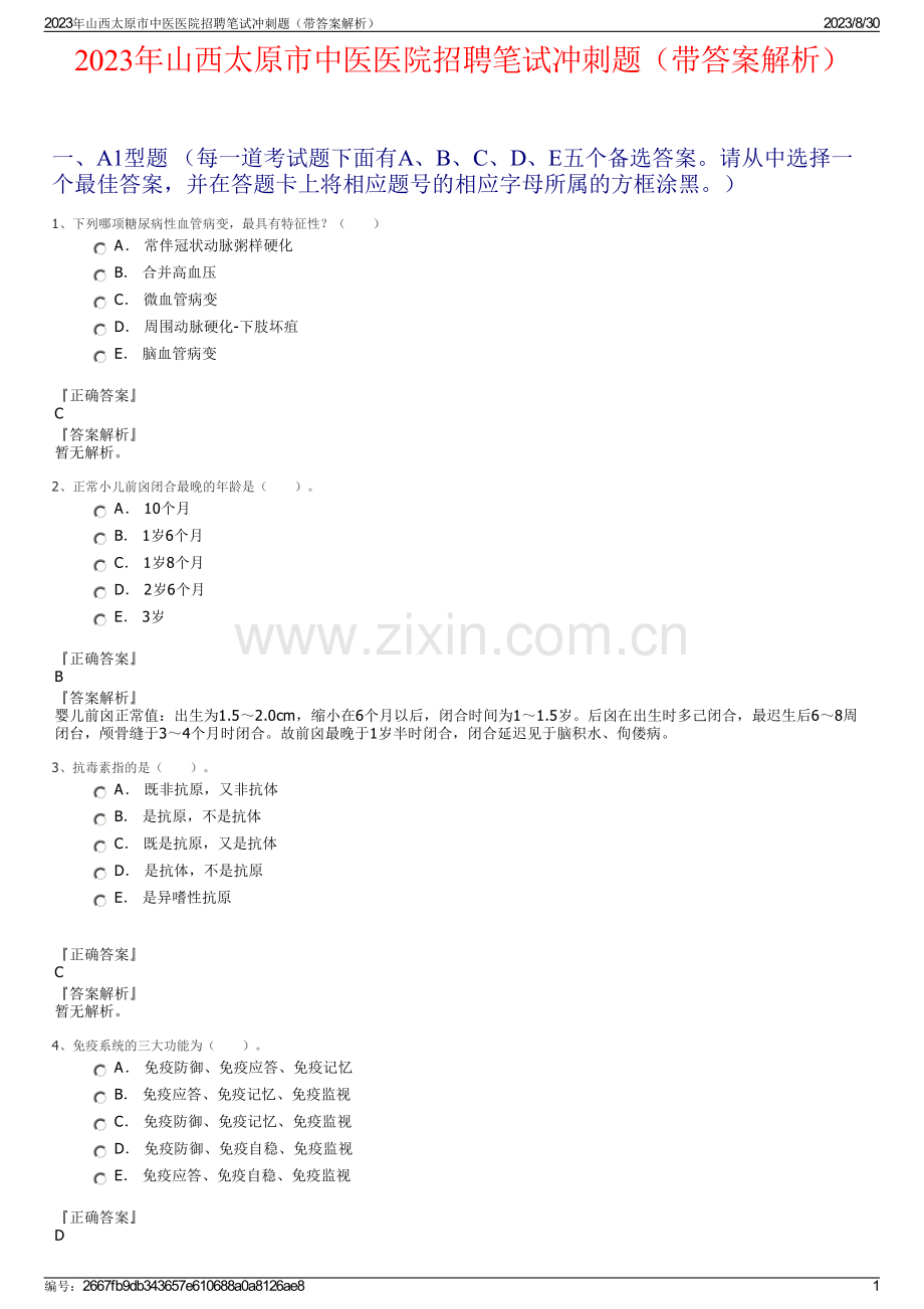 2023年山西太原市中医医院招聘笔试冲刺题（带答案解析）.pdf_第1页