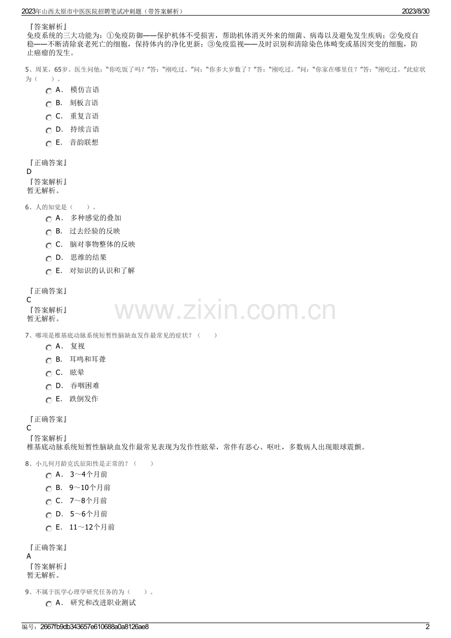 2023年山西太原市中医医院招聘笔试冲刺题（带答案解析）.pdf_第2页