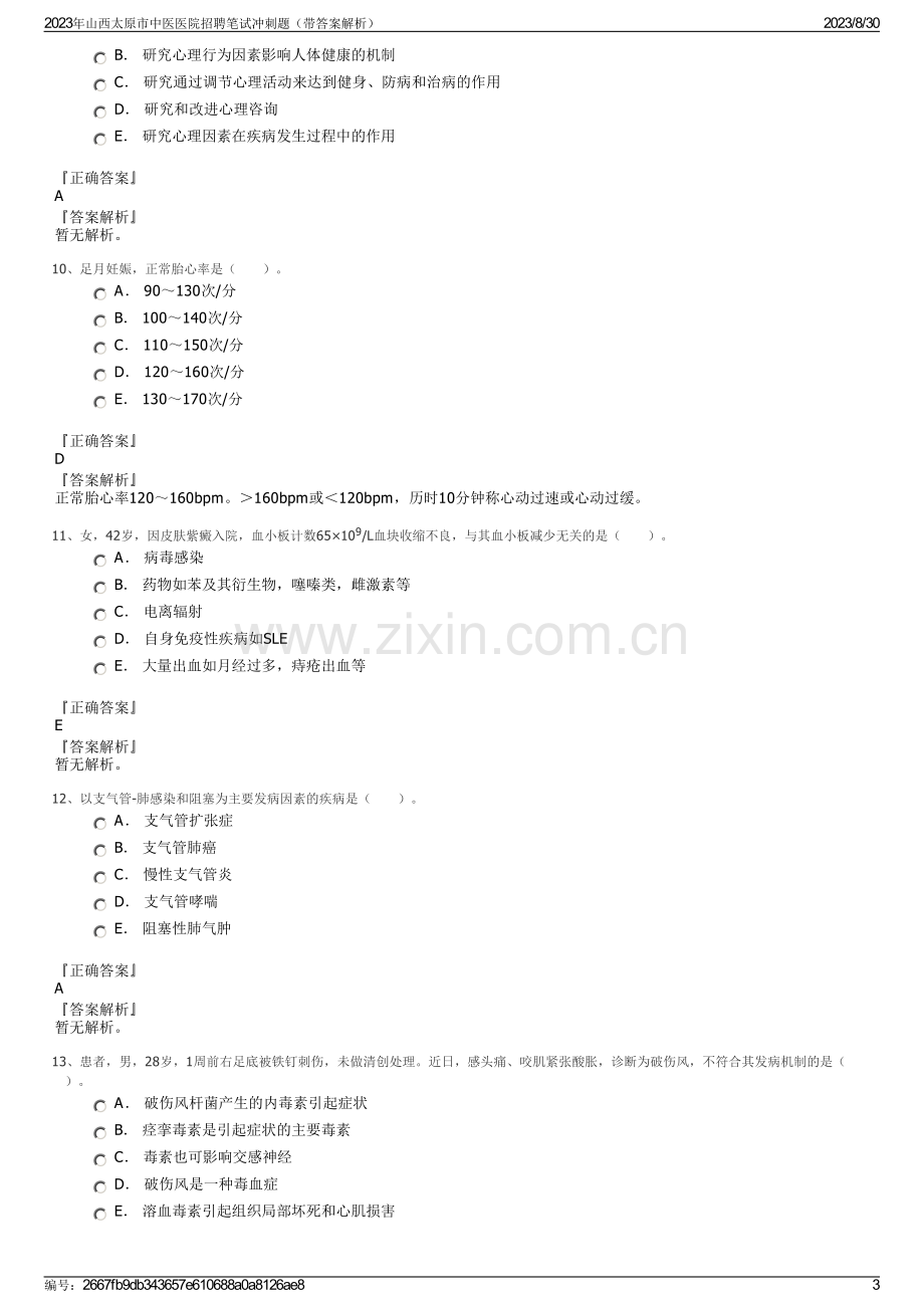 2023年山西太原市中医医院招聘笔试冲刺题（带答案解析）.pdf_第3页