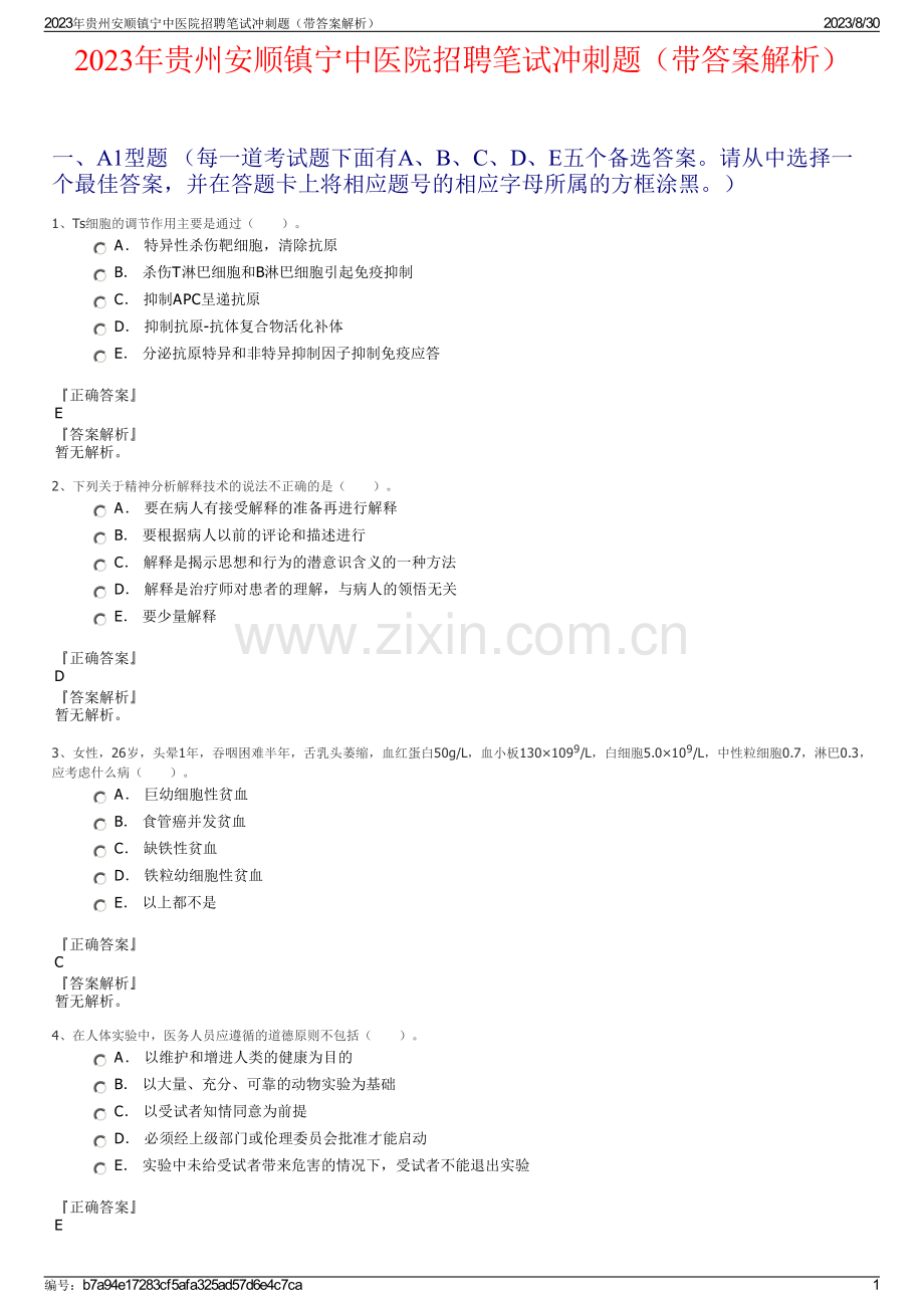 2023年贵州安顺镇宁中医院招聘笔试冲刺题（带答案解析）.pdf_第1页