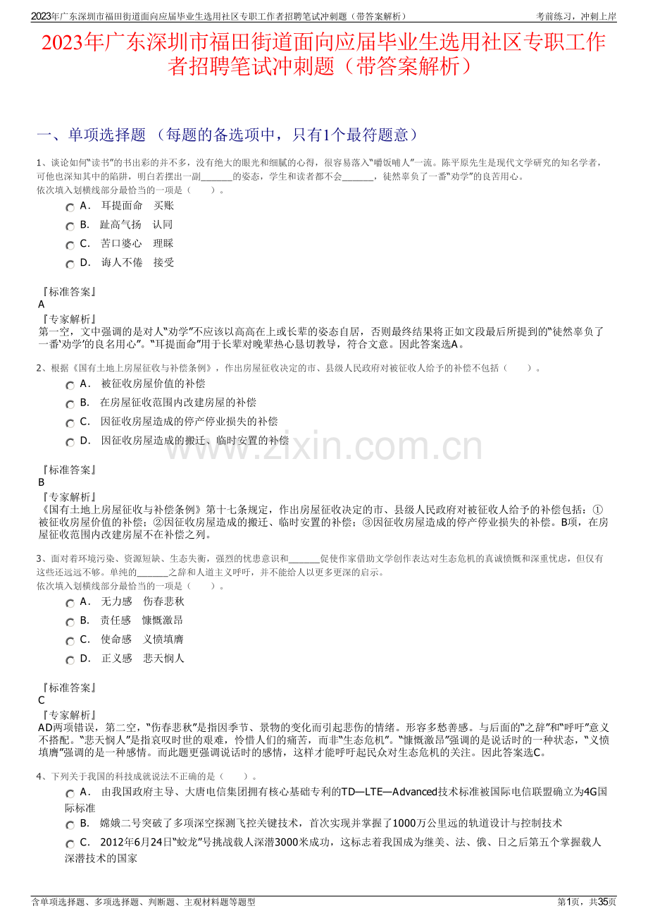 2023年广东深圳市福田街道面向应届毕业生选用社区专职工作者招聘笔试冲刺题（带答案解析）.pdf_第1页