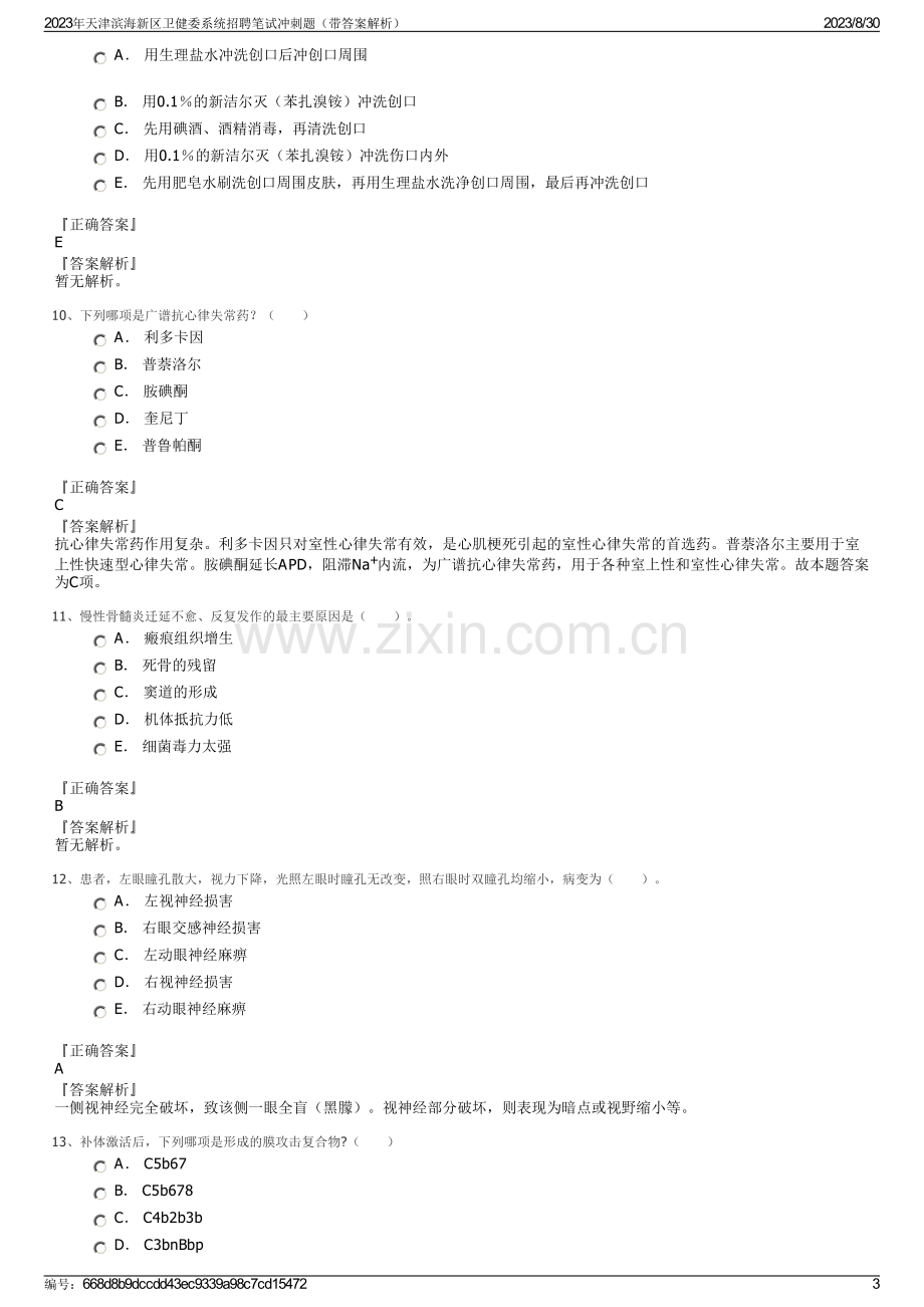 2023年天津滨海新区卫健委系统招聘笔试冲刺题（带答案解析）.pdf_第3页