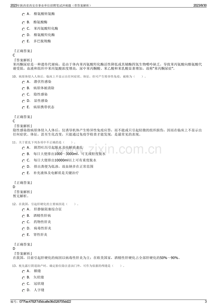 2023年陕西省西安市事业单位招聘笔试冲刺题（带答案解析）.pdf_第3页